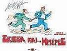 Σκίτσα και... ημέρες