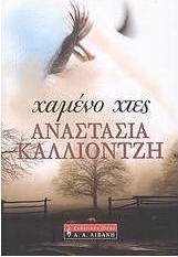 Χαμένο χτες