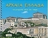 Αρχαία Ελλάδα