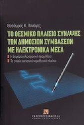 Το θεσμικό πλαίσιο σύναψης των δημοσίων συμβάσεων με ηλεκτρονικά μέσα
