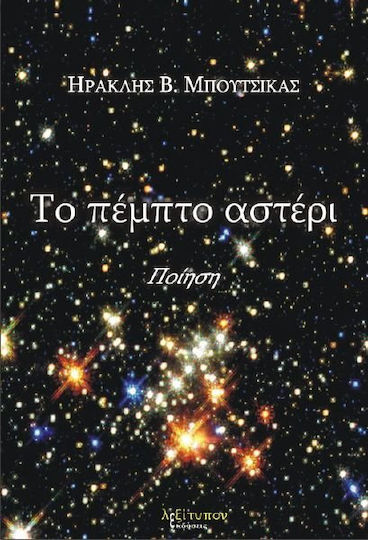 Το πέμπτο αστέρι