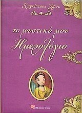 Πριγκίπισσα Ζελίνα: Το μυστικό μου ημερολόγιο