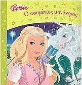 Barbie: Ο ασημένιος μονόκερος