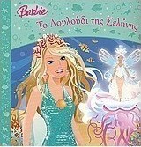 Barbie: Το λουλούδι της σελήνης