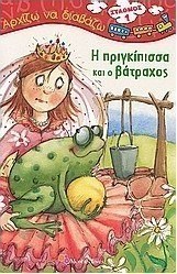 Η πριγκίπισσα και ο βάτραχος