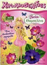 Barbie Θαμπελίνα: Ένα λουλουδένιο παραμύθι