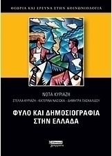 Φύλο και δημοσιογραφία στην Ελλάδα