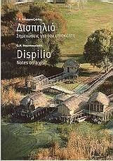 Δισπηλιό