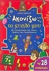 Ακονίζω το μυαλό μου