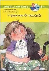 Η γάτα που δε νιαούριζε