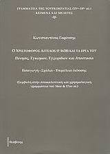 Ο Χριστόφορος Άγγελος († 1638) και τα έργα του
