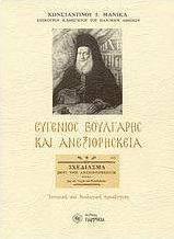Ευγένιος Βούλγαρης και ανεξιθρησκεία