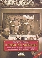 Η τέχνη της αντίστασης