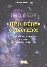Προ Θεού ο άνθρωπος