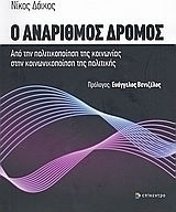 Ο ανάριθμος δρόμος