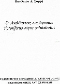 Ο Ακάθιστος ως hymnus victoriferus atque salutatorius