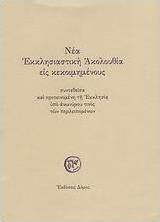Νέα εκκλησιαστική ακολουθία εις κεκοιμημένους