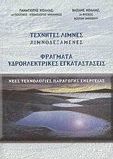 Τεχνητές λίμνες, λιμνοδεξαμενές, φράγματα, υδροηλεκτρικές εγκαταστάσεις