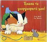 Έχασα το γουργουρητό μου