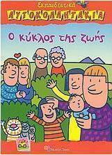 Ο κύκλος της ζωής
