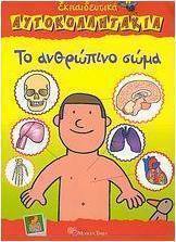 Το ανθρώπινο σώμα