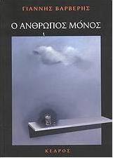 Ο άνθρωπος μόνος