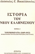 Ιστορία του νέου ελληνισμού