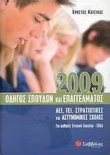 Οδηγός σπουδών και επαγγέλµατος 2009