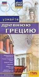 Узнайте Древнюю Грецию