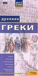 Древние Греки