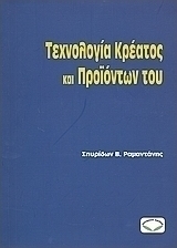 Τεχνολογία κρέατος και προϊόντων του