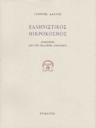Ελληνιστικός μικρόκοσμος