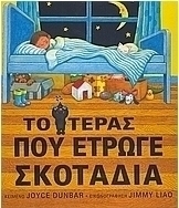 Το τέρας που έτρωγε σκοτάδια