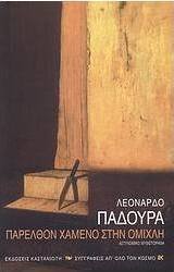Παρελθόν χαμένο στην ομίχλη