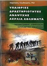 Υπαίθριες δραστηριότητες αναψυχής, ακραία αθλήματα