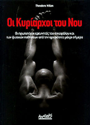 Οι κυρίαρχοι του νου