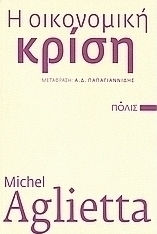 Η οικονομική κρίση