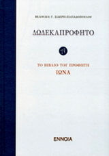 Δωδεκαπρόφητο: Το βιβλίο του προφήτη Ιωνά