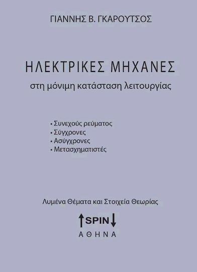 Ηλεκτρικές μηχανές στη μόνιμη κατάσταση λειτουργίας