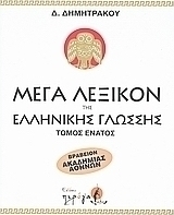 Μέγα λεξικόν της Ελληνικής γλώσσης