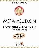 Μέγα λεξικόν της Ελληνικής γλώσσης