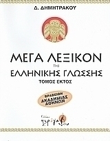 Μέγα λεξικόν της Ελληνικής γλώσσης
