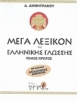 Μέγα λεξικόν της Ελληνικής γλώσσης