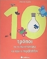 10 τρόποι για να προστατέψω και εγώ το περιβάλλον