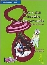 Ήρθε η ώρα ο Θανούλης να πετάξει την πιπίλα
