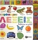 Οι πρώτες μου λέξεις