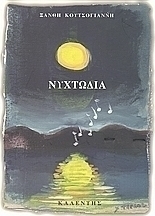 Νυχτωδία