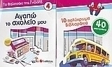 Αγαπώ το σχολείο µου