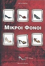 Μικροί φόνοι