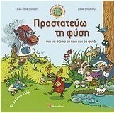 Προστατεύω τη φύση για να σώσω τα ζώα και τα φυτά